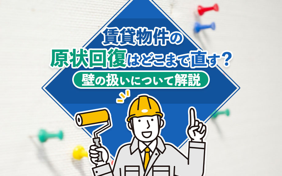 賃貸物件の原状回復はどこまで直す？壁の扱いについて解説の画像