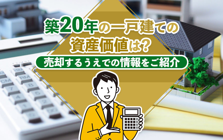 築20年の一戸建ての資産価値は？売却するうえでの情報をご紹介...の画像