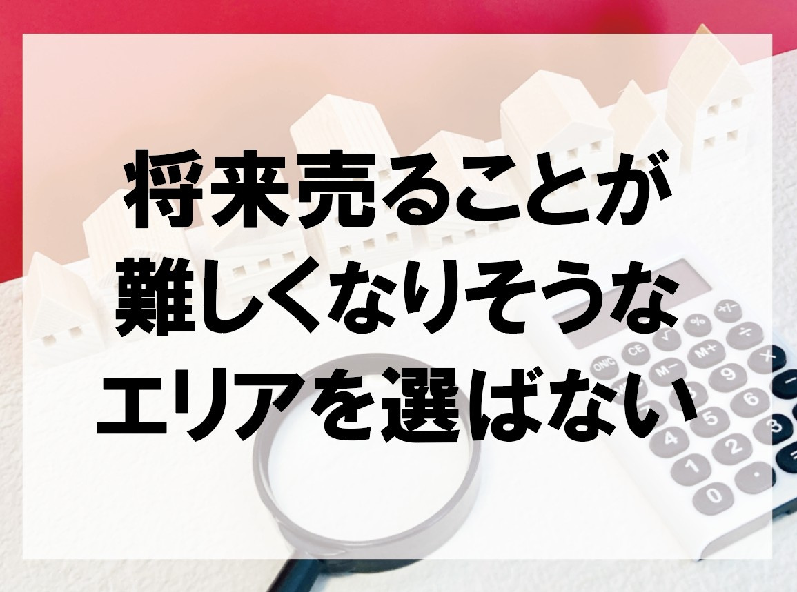 将来売ることが難しくなりそうなエリアを選ばない【高崎不動産情...の画像