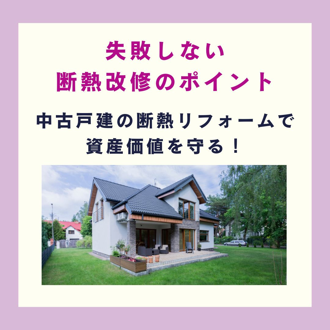 中古戸建の断熱リフォームで資産価値を守る！失敗しない断熱改修...の画像