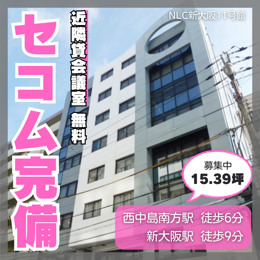 セコム完備の15.39坪オフィス【NLC新大阪11号館】の画像