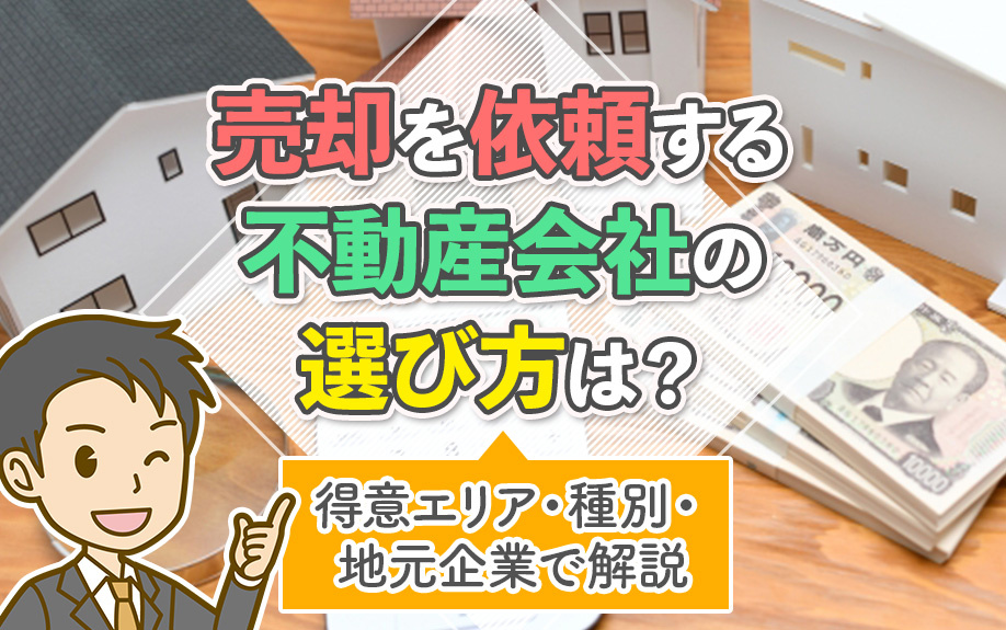 売却を依頼する不動産会社の選び方は？得意エリア・種別・地元企業で解説の画像