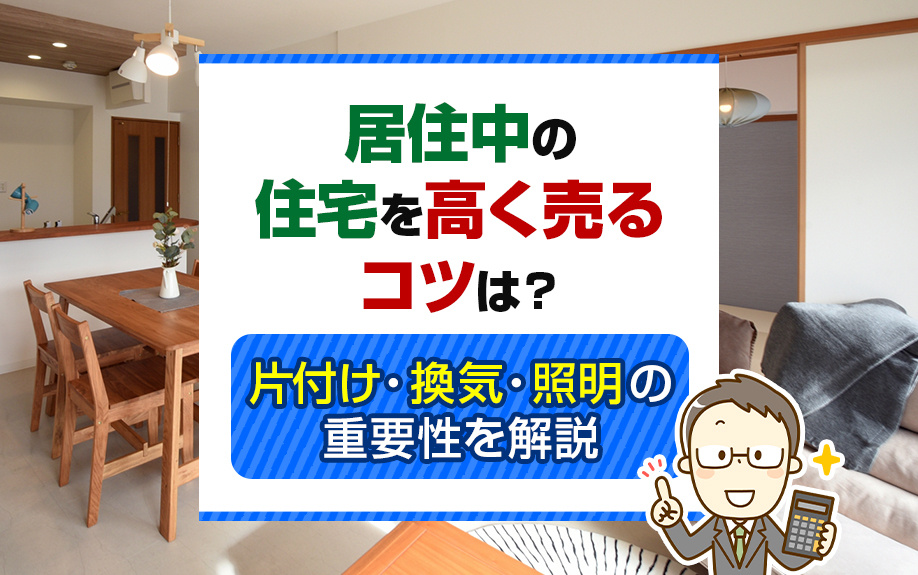 居住中の住宅を高く売るコツは？片付け・換気・照明の重要性を解...の画像