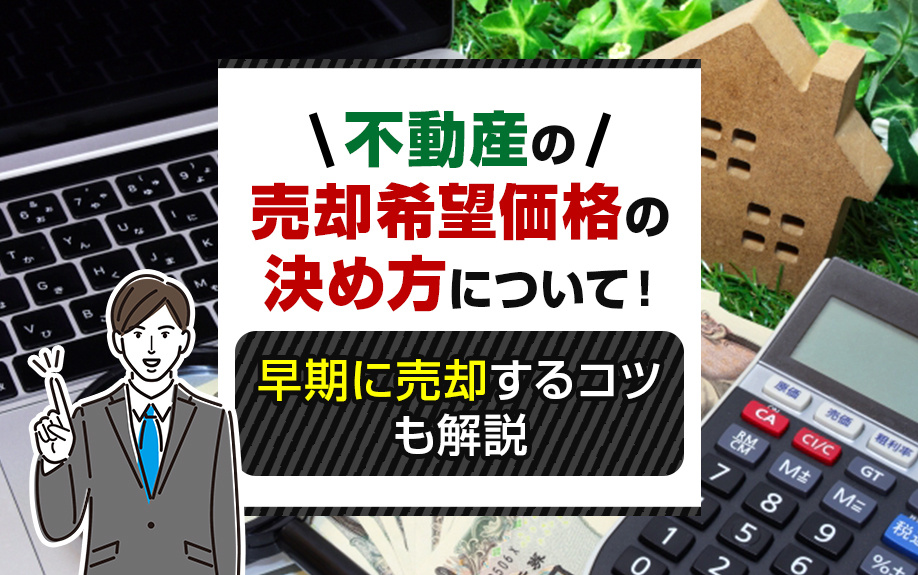 不動産の売却希望価格の決め方について！早期に売却するコツも解...の画像