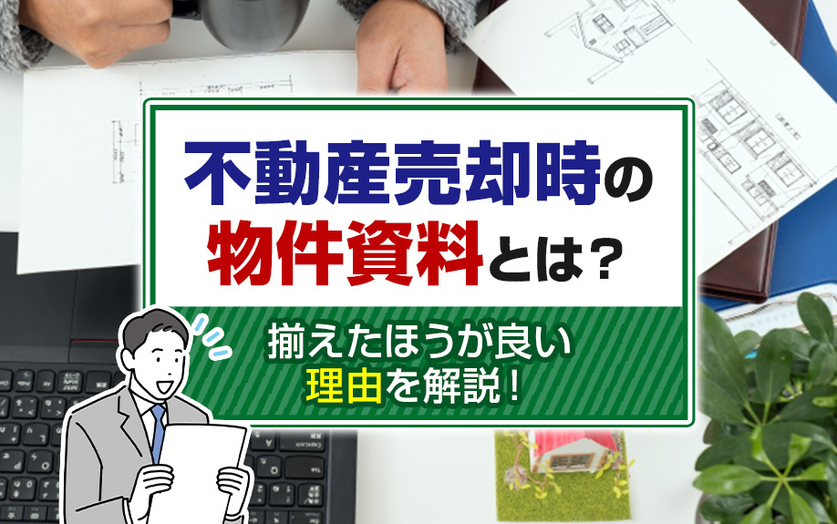 不動産売却時の物件資料とは？揃えたほうが良い理由を解説！の画像