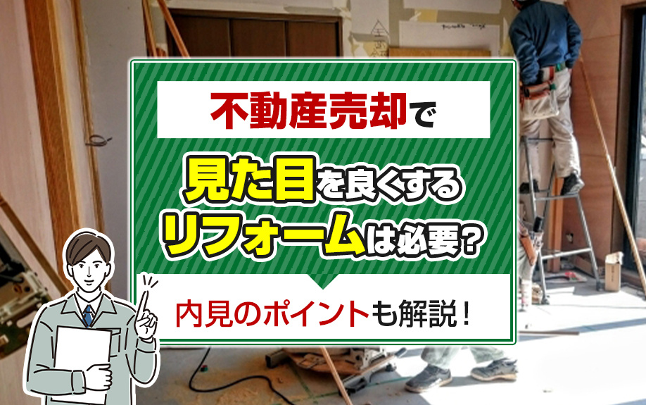 不動産売却で見た目を良くするリフォームは必要？内見のポイント...の画像