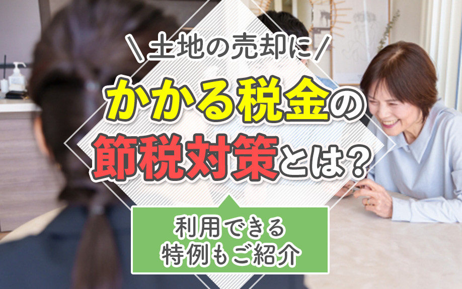 土地の売却にかかる税金の節税対策とは？利用できる特例もご紹介...の画像