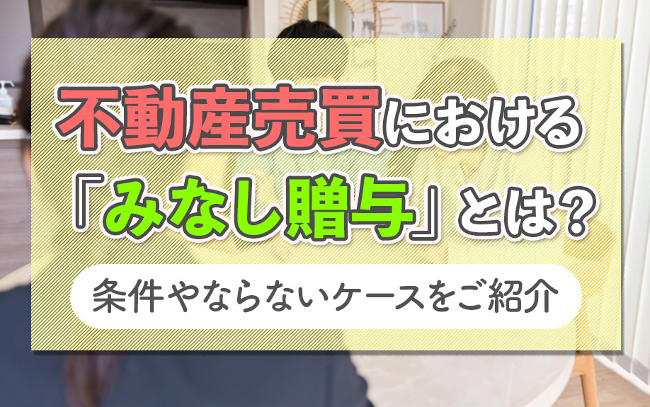 不動産売買における「みなし贈与」とは？条件やならないケースを...の画像