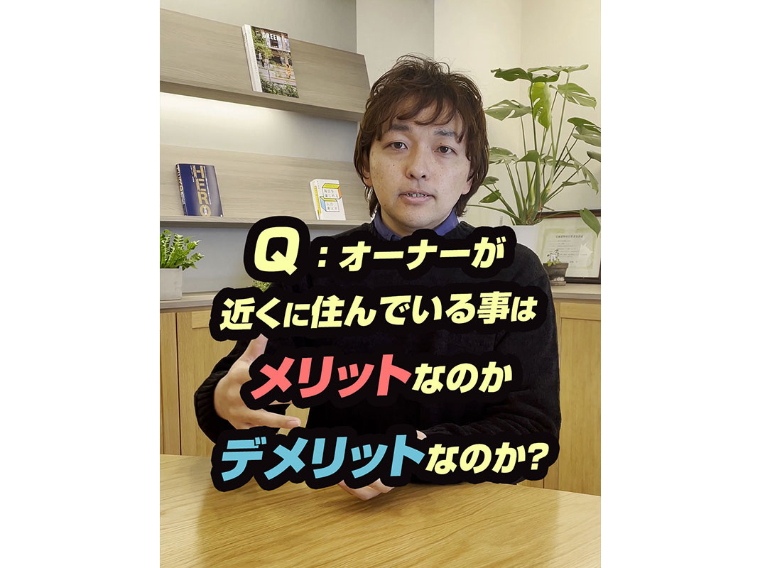 【軽井沢の賃貸経営】Ｑ：オーナーが近くに住んでいる事はメリッ...の画像
