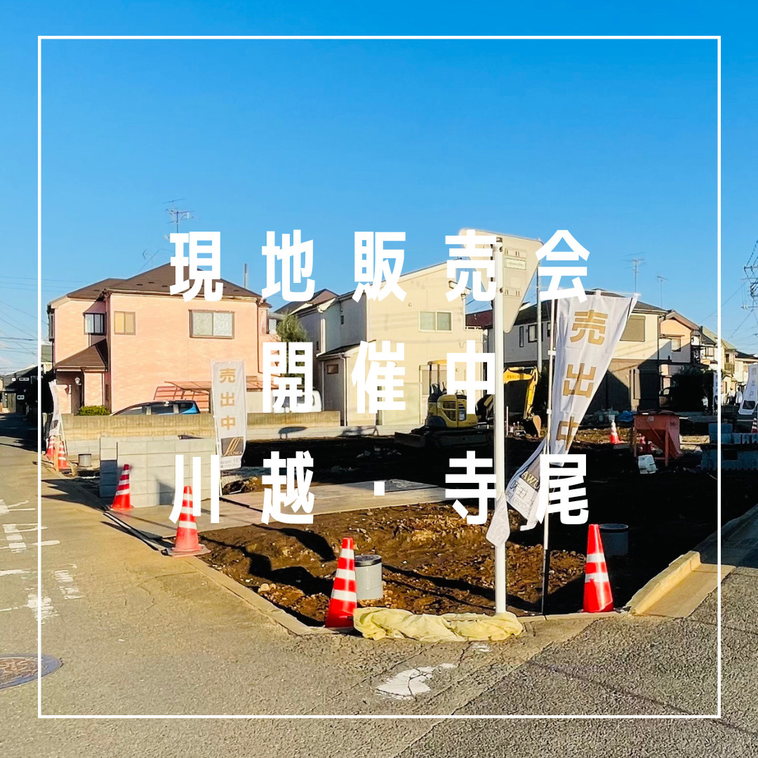 現地販売会開催中！川越市寺尾5棟現場！の画像