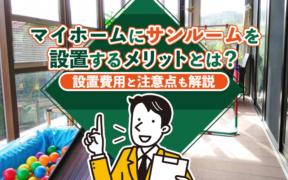 マイホームにサンルームを設置するメリットとは？設置費用と注意点も解説の画像