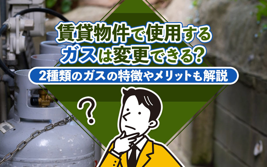 賃貸物件で使用するガスは変更できる？2種類のガスの特徴やメリットも解説の画像