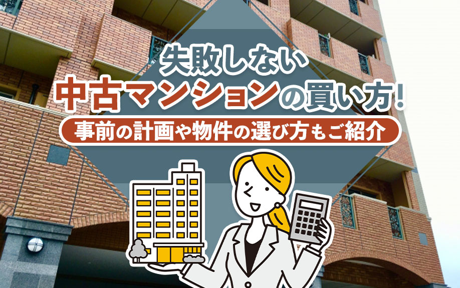 失敗しない中古マンションの買い方！事前の計画や物件の選び方も...の画像