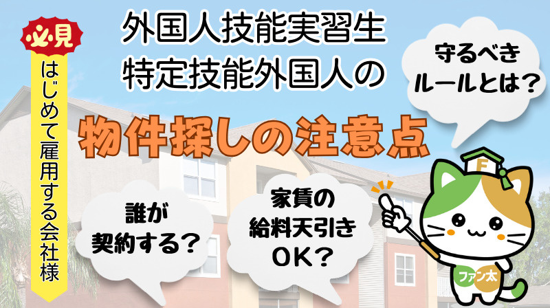 外国人技能実習生・特定技能外国人の物件探しの注意点は？｜部屋...の画像