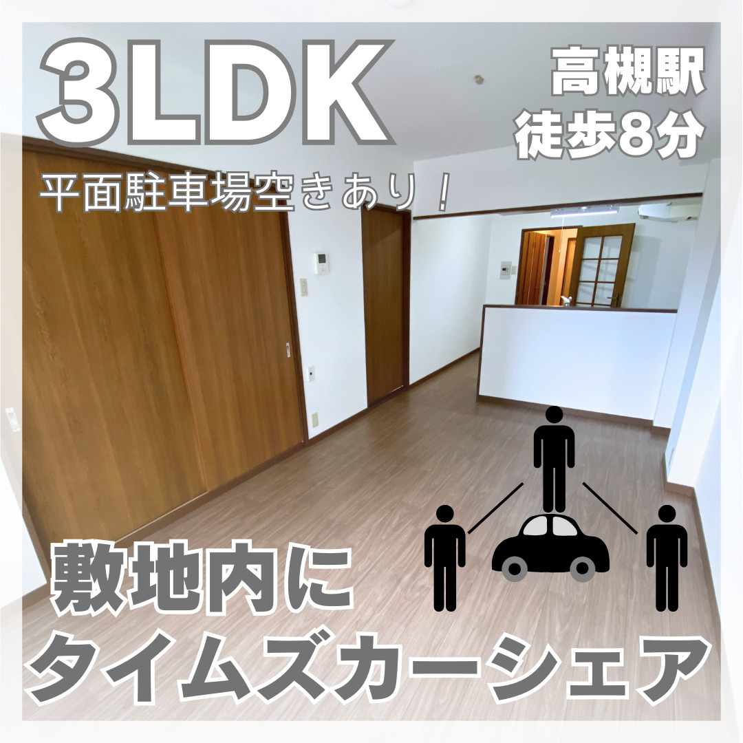 敷地内にタイムズカーシェア！南向き3LDK【クロス・ロード高...の画像