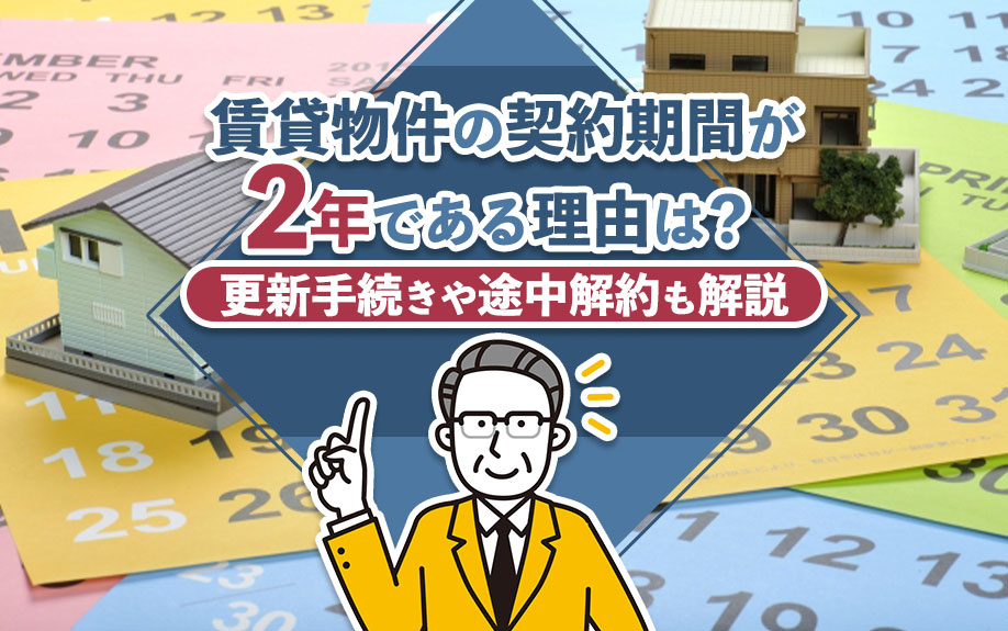 賃貸物件の契約期間が2年である理由は？更新手続きや途中解約も解説の画像