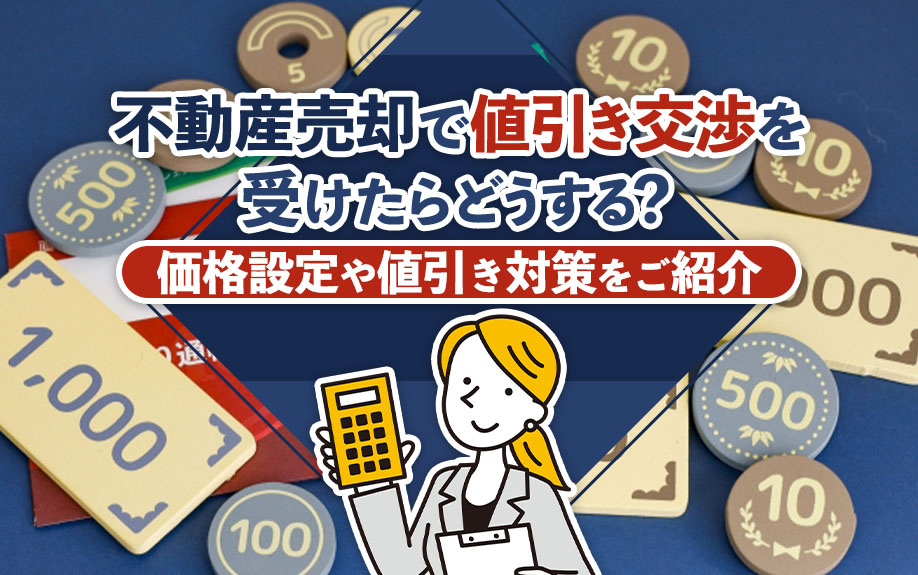 不動産売却で値引き交渉を受けたらどうする？価格設定や値引き対策をご紹介の画像