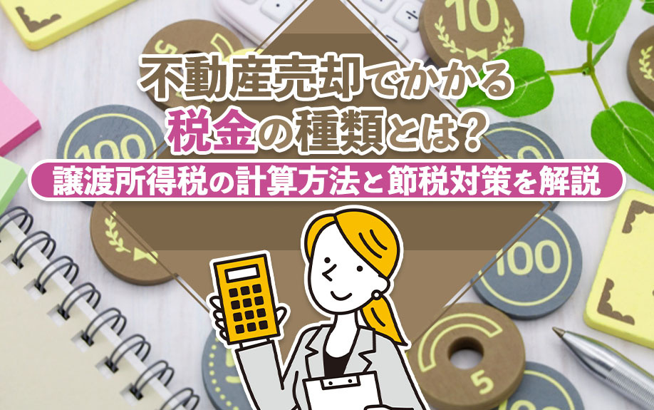 不動産売却でかかる税金の種類とは？譲渡所得税の計算方法と節税対策を解説の画像