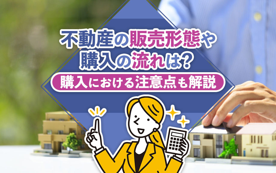 不動産の販売形態や購入の流れは？購入における注意点も解説の画像
