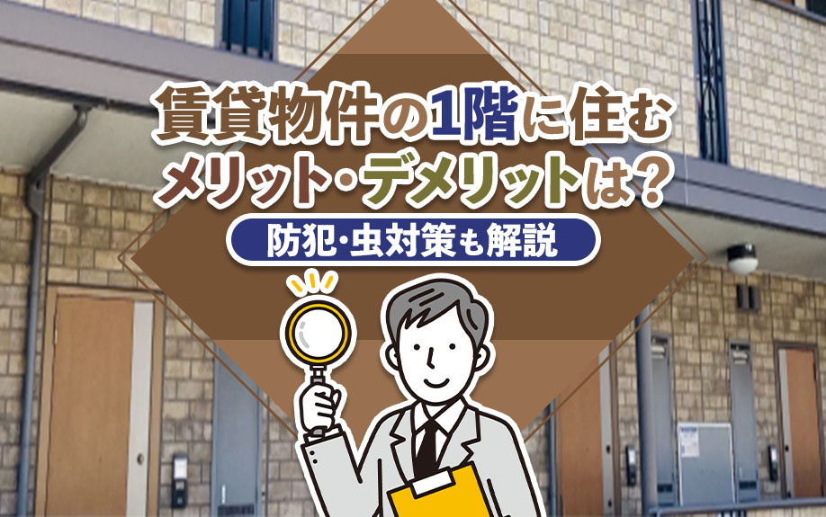 賃貸物件の1階に住むメリット・デメリットは？防犯・虫対策も解説の画像