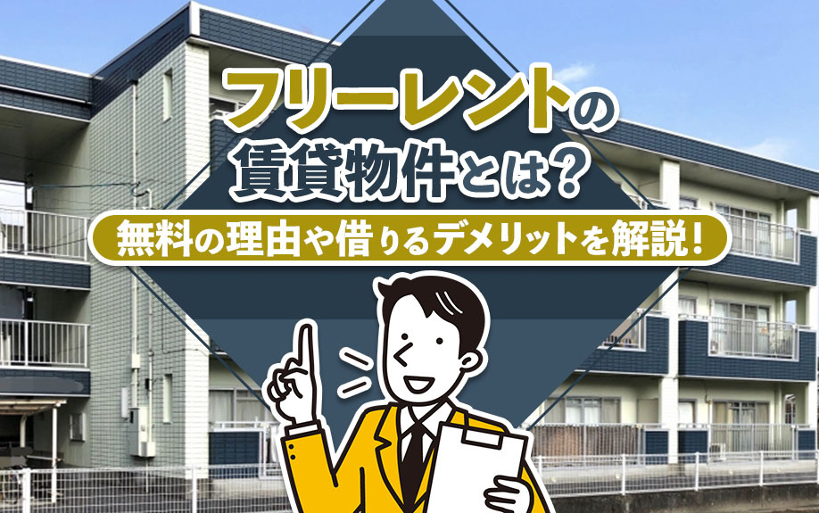 フリーレントの賃貸物件とは？無料の理由や借りるデメリットを解説！の画像