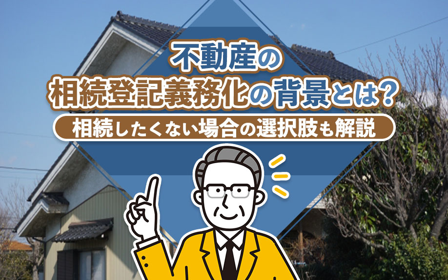 不動産の相続登記義務化の背景とは？相続したくない場合の選択肢も解説の画像
