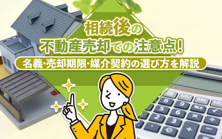 相続後の不動産売却での注意点！名義・売却期限・媒介契約の選び方を解説の画像