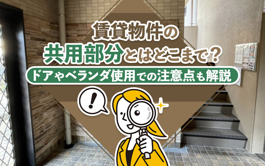 賃貸物件の共用部分とはどこまで？ドアやベランダ使用での注意点も解説の画像