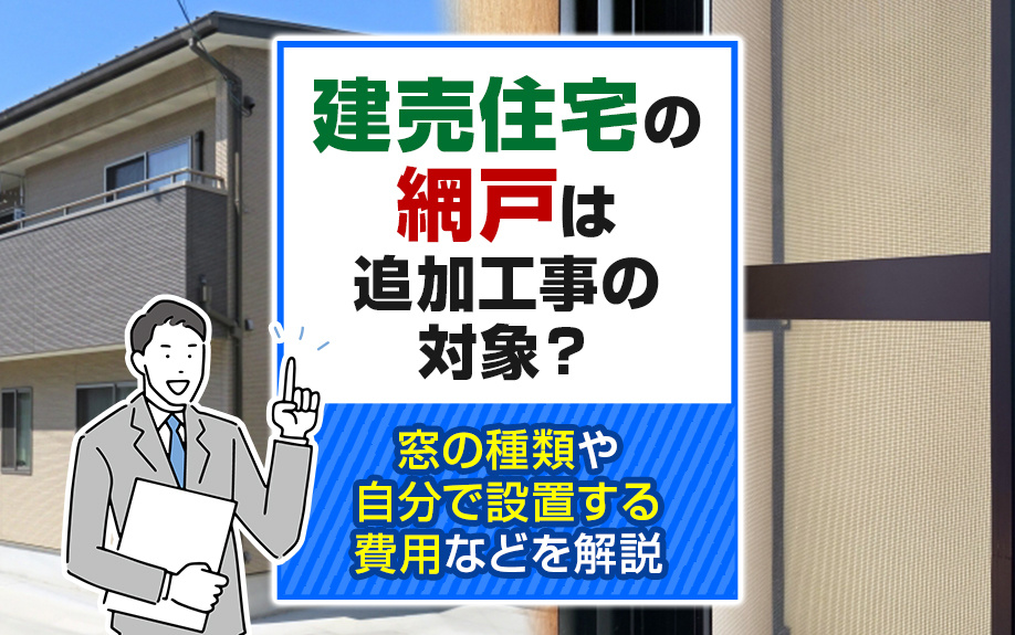 【2024年】建売住宅の網戸は追加工事の対象？窓の種類や自分...の画像