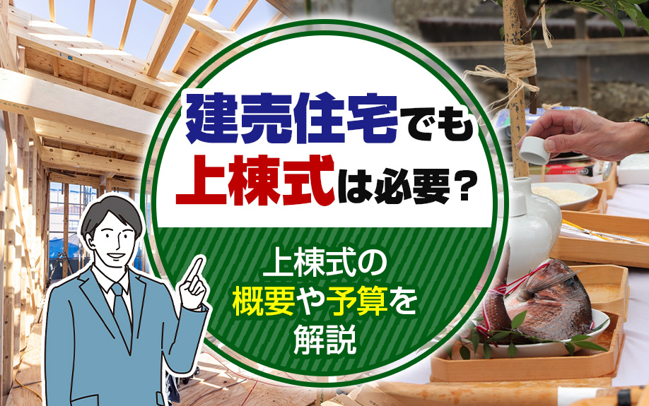 【2024年】建売住宅でも上棟式は必要？上棟式の概要や予算を...の画像
