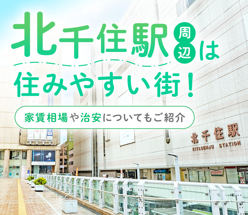 北千住駅周辺は住みやすい街！家賃相場や治安についてもご紹介