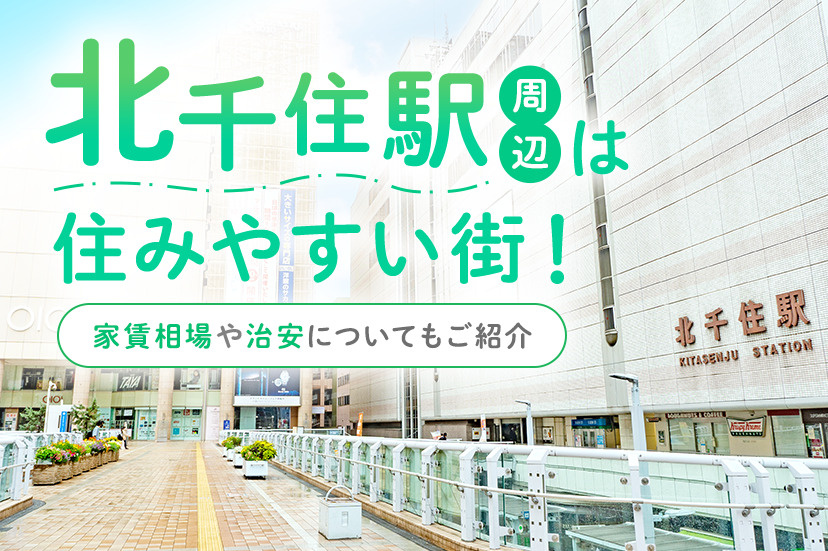 北千住駅周辺は住みやすい街！家賃相場や治安についてもご紹介