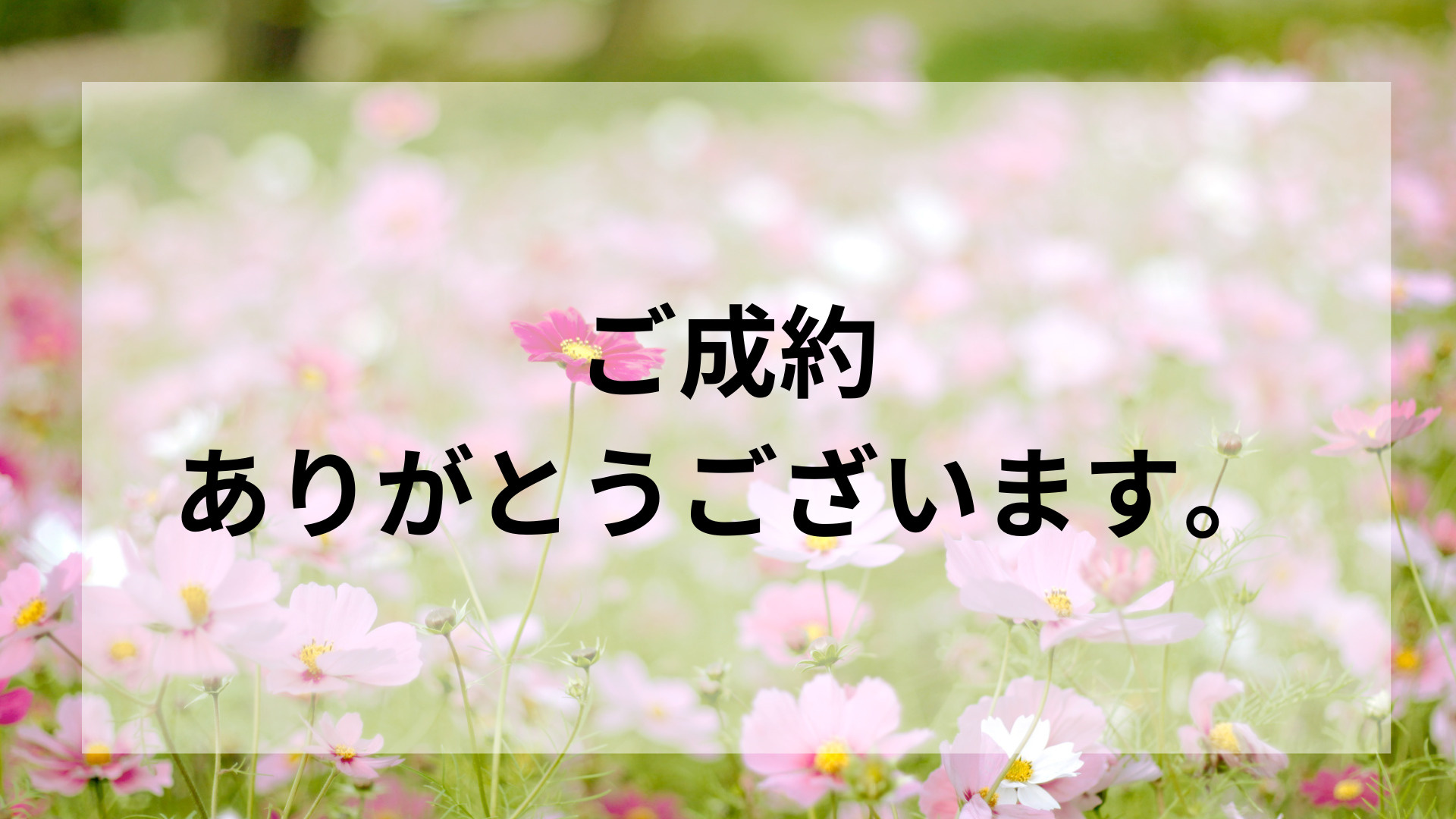 ご成約になりました！の画像