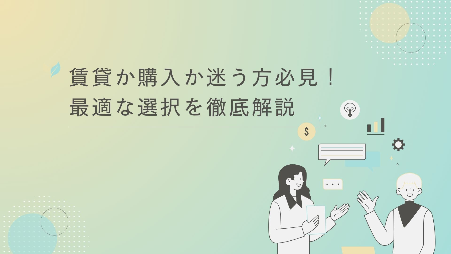 賃貸か購入か迷う方必見！最適な選択を徹底解説の画像