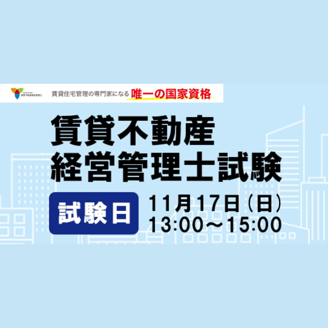 17日(日)は賃貸不動産経営管理士試験！！の画像