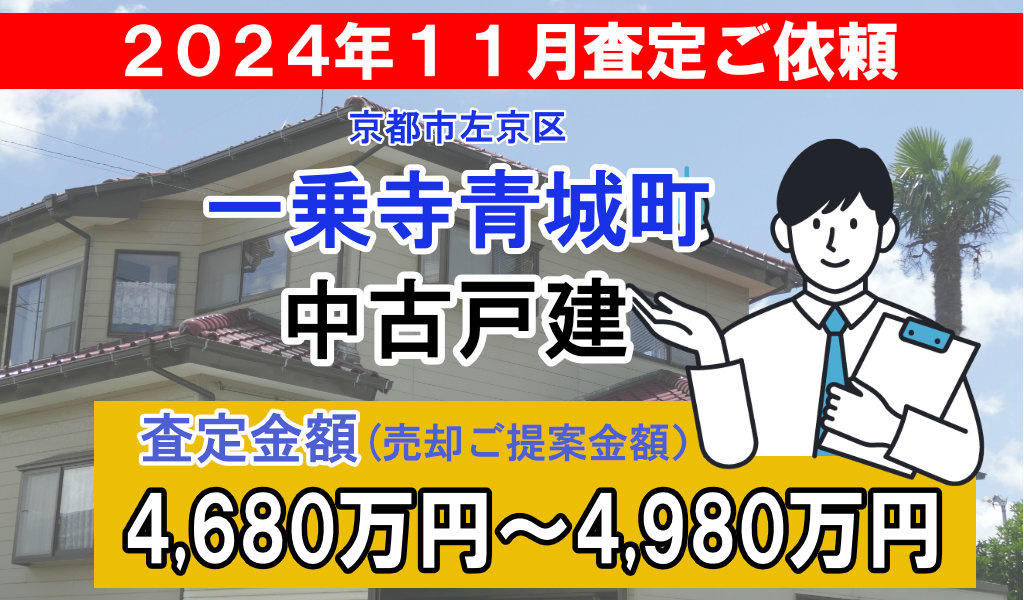 一乗寺青城町の中古戸建の査定ご依頼をいただきました!の画像