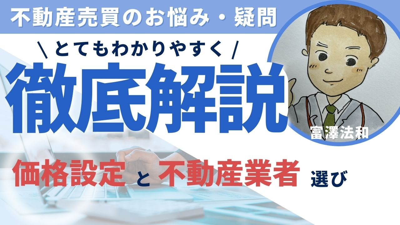 家を売るときに大切な【価格設定】と信頼できる不動産業者選びの画像