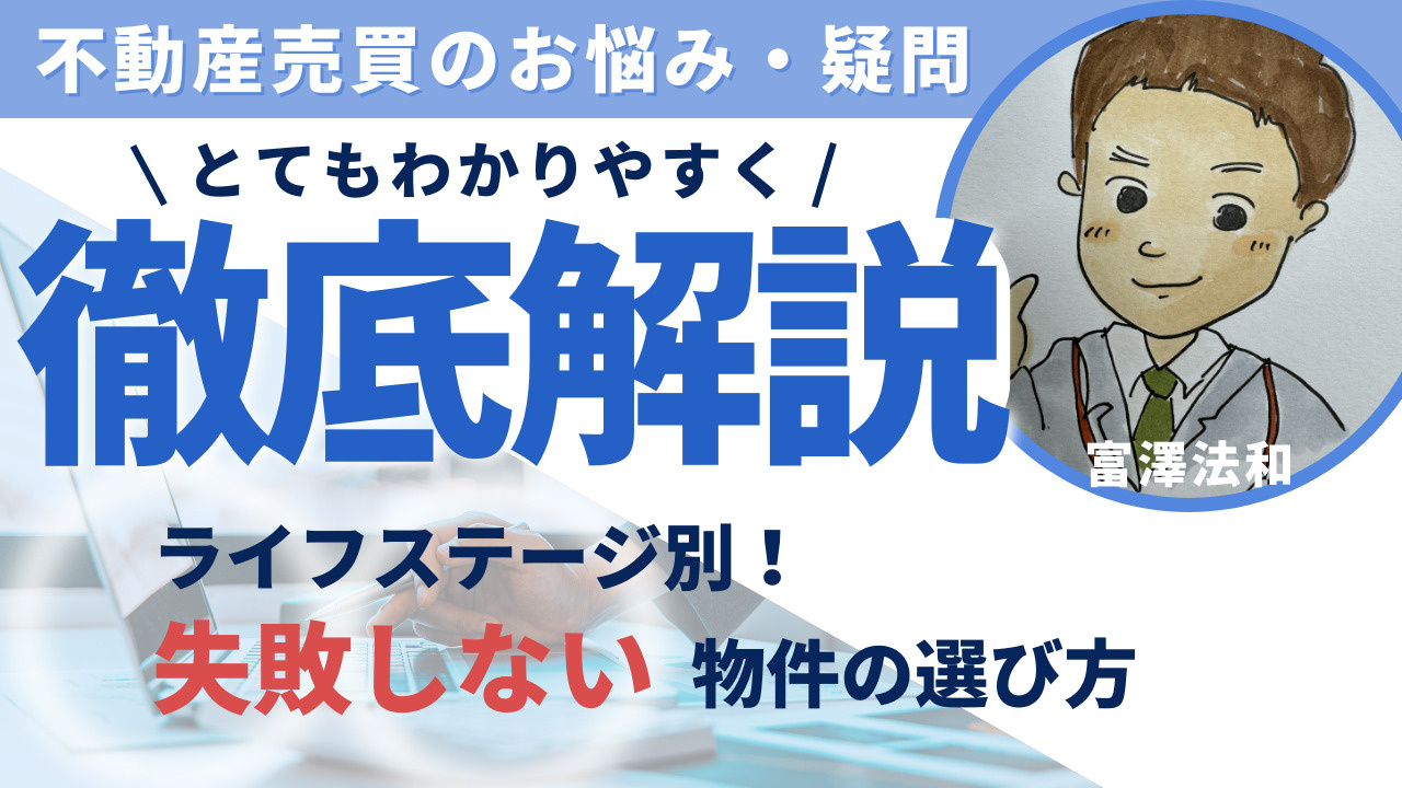 ライフステージ別！失敗しない物件の選び方の画像