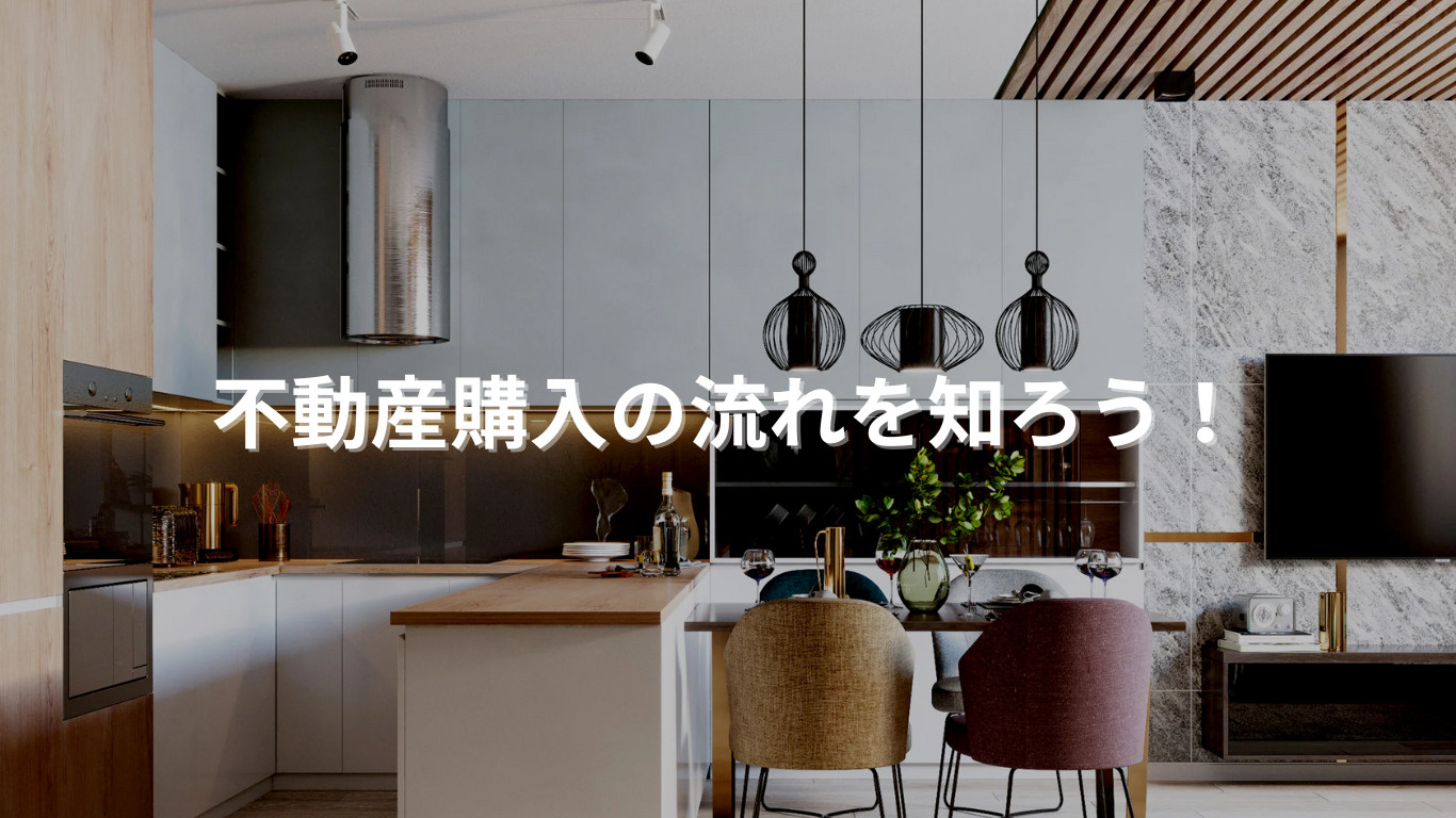 不動産購入の流れを知ろう！の画像