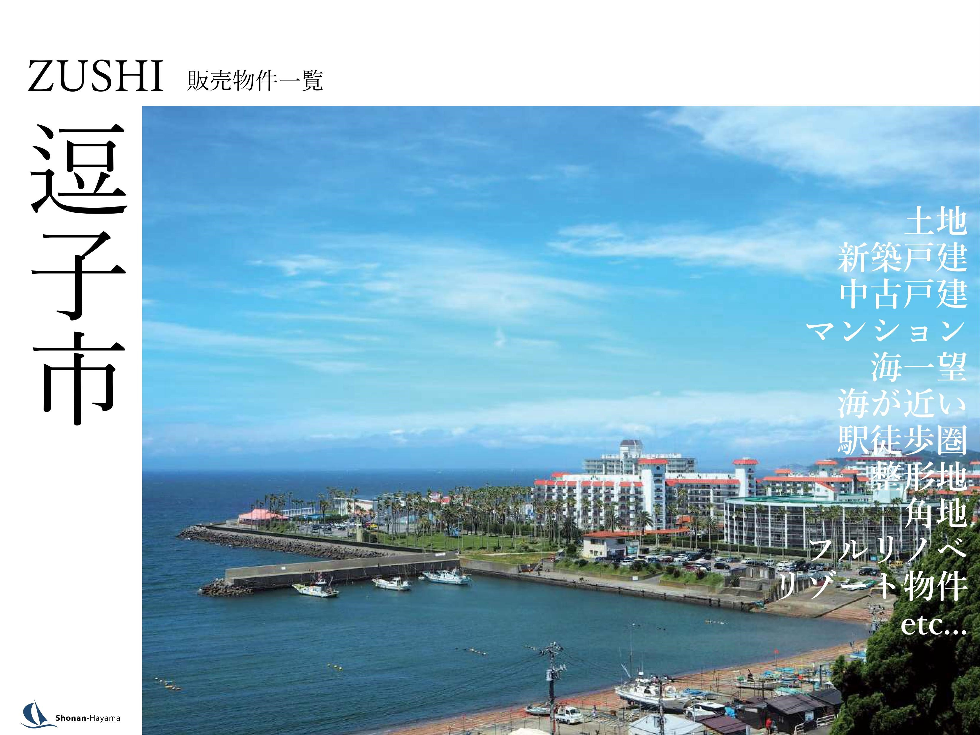 逗子の販売物件一覧の画像