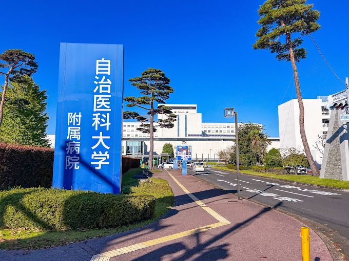 下野市にある「自治医科大学附属病院」について！特徴や診療内容...の画像