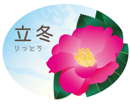 立冬！の画像