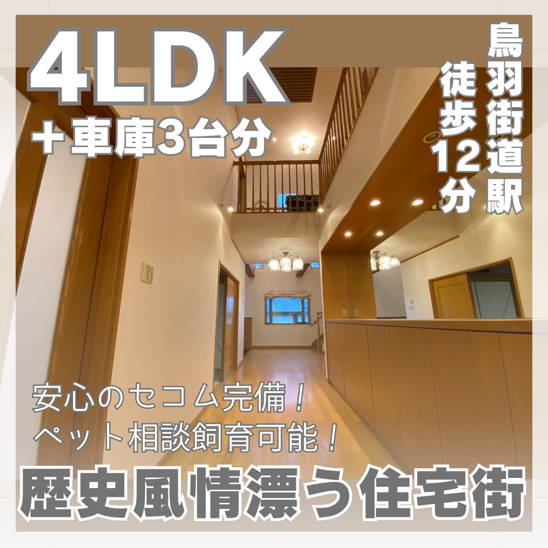 4LDK☆歴史風情漂う閑静な住宅街の暮らし【鳥羽街道 貸家】...の画像