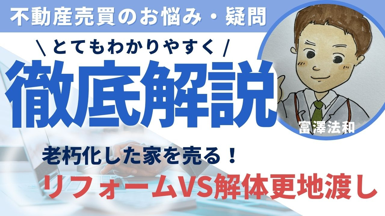 老朽化した家を売る！リフォームVS解体更地渡しどちらを選ぶ？...の画像