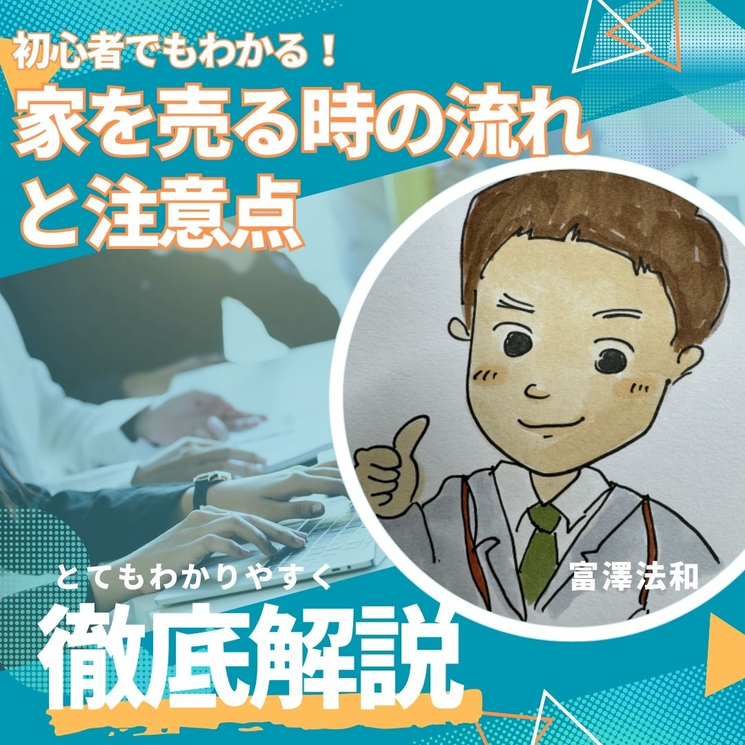 家を売る⽅法を徹底解説︕初⼼者でもわかる流れと注意点 の画像