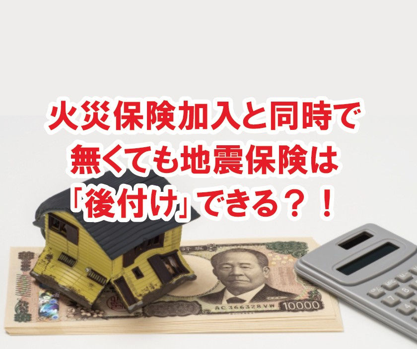 火災保険加入と同時で無くても地震保険は｢後付け｣できる？！【...の画像