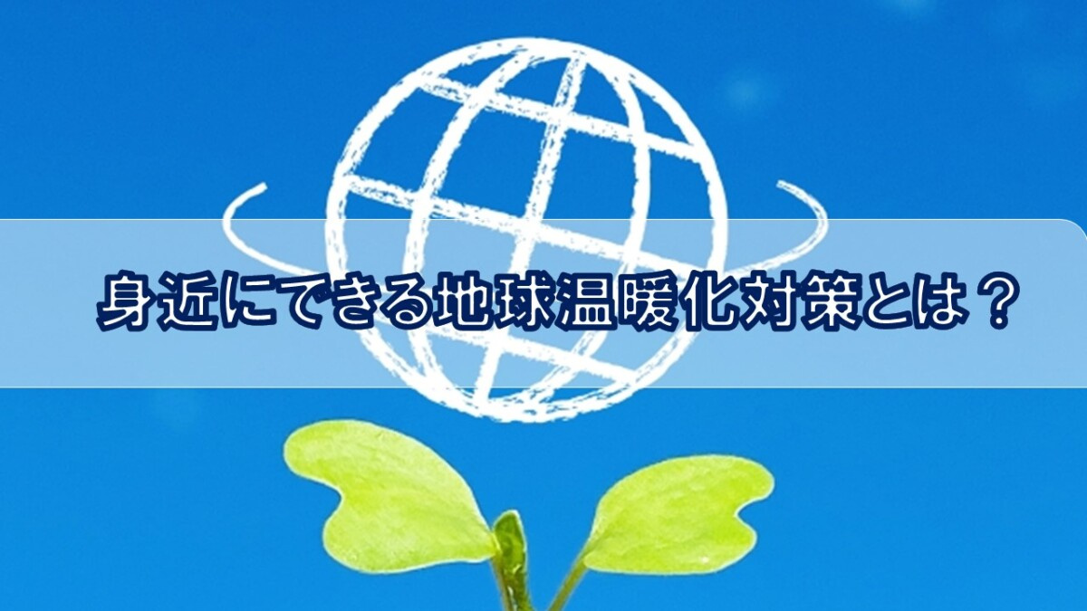身近にできる地球温暖化対策とは？【高崎不動産情報ライブラリー...の画像