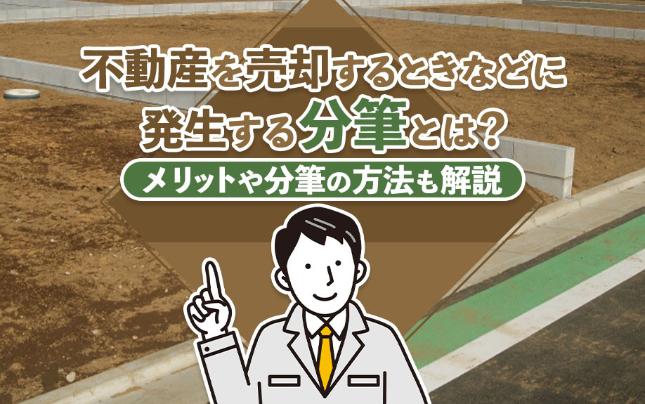 不動産を売却するときなどに発生する分筆とは？メリットや分筆の方法も解説の画像