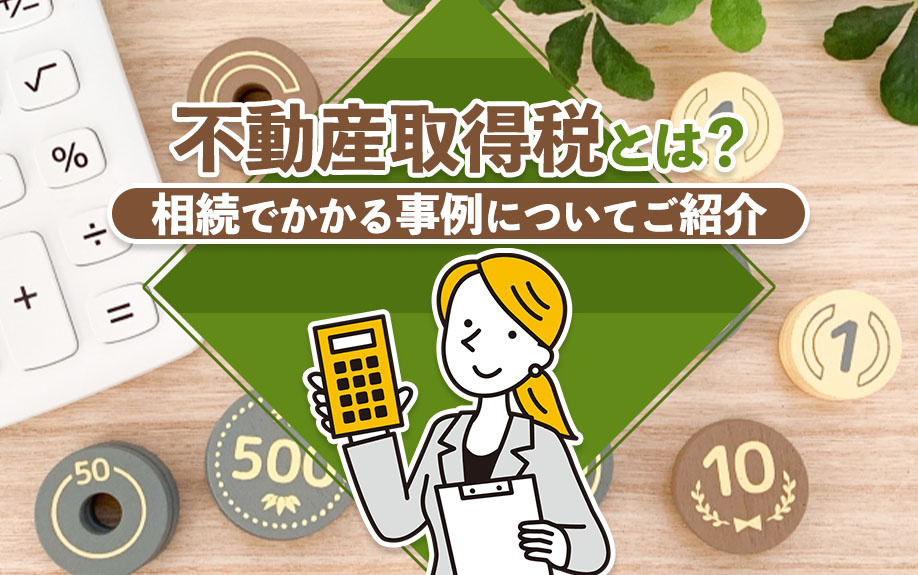 不動産取得税とは？相続でかかる事例についてご紹介の画像