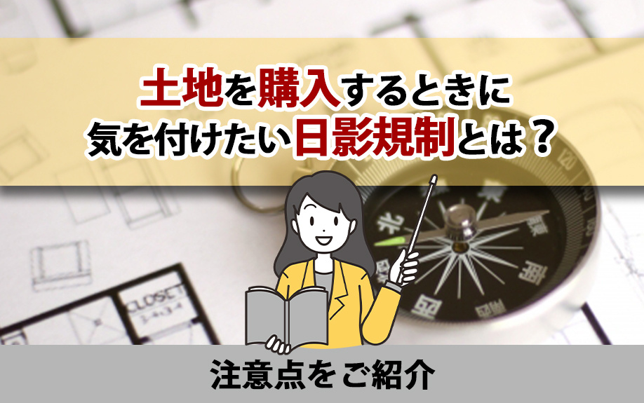 土地を購入するときに気を付けたい日影規制とは？注意点をご紹介...の画像
